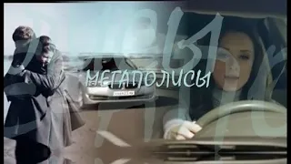 ❖ Мегаполисы..| Дмитрий Пчела & Юлия Майборода & Антонина Комиссарова|