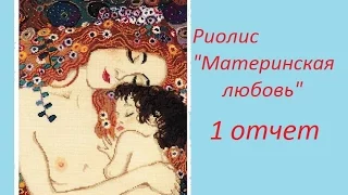 "Материнская любовь" от РИОЛИС