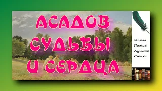 Асадов Эдуард СУДЬБЫ И СЕРДЦА Читает Лев Литвинов