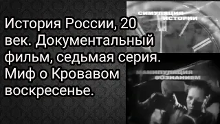 История России, 20 век. Документальный фильм, седьмая серия. Миф о Кровавом воскресенье.