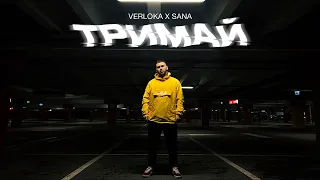 VERLOKA – Тримай (feat. SANA)
