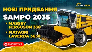 Комбайни Sampo 2035, Massey Ferguson 330 та Laverda 3650 - нові придбання. Продаж та доставка.