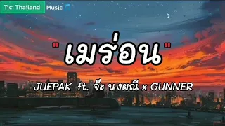เมร่อน - JUEPAK ft จ๊ะ นงผณี x GUNNER [ เนื้อเพลง ]