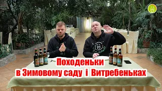 Ви просили - ми зробили! Зимові походеньки в Зимовому саду і  Витребеньках у Збаражі. Uno та хот-дог