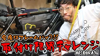 誰でも簡単!APIDURA(アピデュラ)フレームバッグの取り付け方