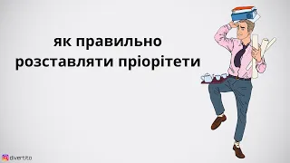 Як розставляти пріорітети.