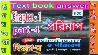 Physical science Chhaya class 9 chapter 1 text book answer part 4/ভৌত বিজ্ঞান/@samirstylistgrammar