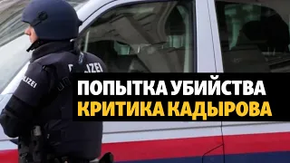 Критика Кадырова спасли от покушения в Австрии