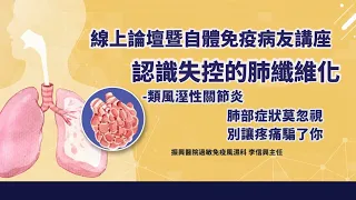 【認識失控的肺纖維化 線上論壇】類風濕性關節炎 - 別讓全身疼痛騙了你 肺部症狀莫忽視