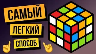 How to solve a Rubik's Cube 3x3 for beginners. The easiest way to 2018