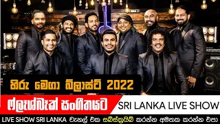 HIRU MEGA BLAST WITH FLASHBACK LIVE IN PADUKKA 2022 03 12