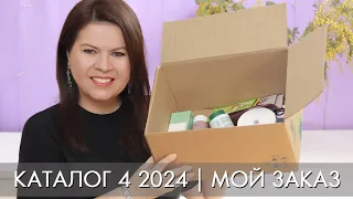 мой заказ 4 2024 Орифлэйм