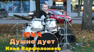 Душно дует - IOWA - Drum Cover - Илья Варфоломеев