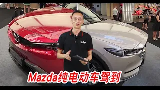 【新车出炉】Mazda首款纯电动车來了！