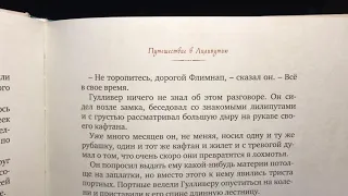 Джонатан Свифт «Путешествия Гулливера» часть 4, стр. 41-55 Book👍🏼еды