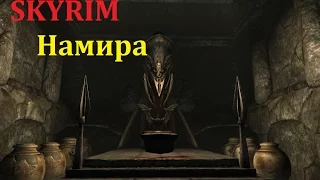 Skyrim против Oblivion - Даэдрический лорд - Намира (Skyrim)