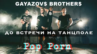 GAYAZOV$ BROTHER$ - До встречи на танцполе (POP PORN rock cover)