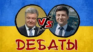 Зеленский против Порошенко: дебаты кандидатов в президенты Украины