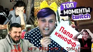 Вика Картер смотрит: Топ Моменты с Twitch | Зина Забеременела от Братишкина | У Валеры Маленький