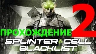 Splinter Cell Blacklist: 2 Часть [Прохождение]