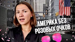 Минусы жизни в США - Что мне НЕ НРАВИТСЯ в Америке спустя 6 лет