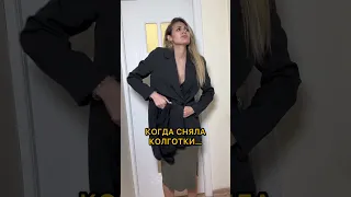 Когда снимаешь колготки вечером🤪