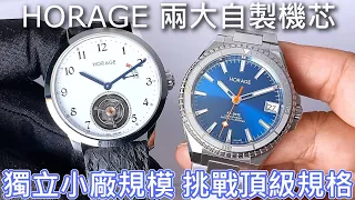 【兩大自製機芯】HORAGE Tourbillon 2 陀飛輪二號 & Supersede Date 日曆腕錶