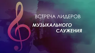 ВСТРЕЧА ЛИДЕРОВ МУЗЫКАЛЬНОГО СЛУЖЕНИЯ | СЕССИЯ 6 | Q&A