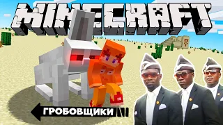 Танцующие Гробовщики в Minecraft Мем!