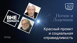 Красный проект и социальная справедливость