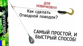 Как сделать ОТВОДНОЙ ПОВОДОК? Самый ПРОСТОЙ и БЫСТРЫЙ способ!