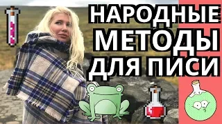 Народные методы предохранения