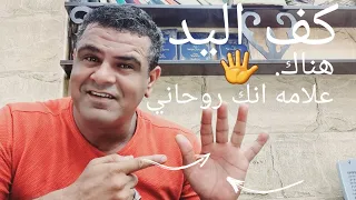 إكتشف من خلال كف🤚 يدك والعلامه الموجوده تعرف انك روحاني 🖐  شارك اصدقائك المعلومه