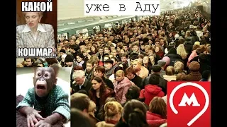 Ад в метро! Люди в плену у подземки!