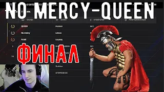 Финальный бой между No mercy и QUEEN. Турнир ЗаГраньЮ Битвы 15х15