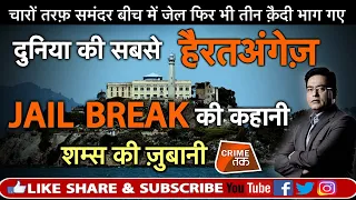 EP 301: दुनिया की सबसे हैरतअंगेज़ JAIL BREAK की कहानी सुनें शम्स की ज़ुबानी | CRIME TAK