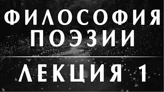 Анатолий Ахутин. Курс: философия поэзии. Лекция 1. 9 философская школа