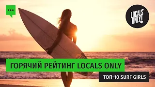 Топ-10 Surf girls - в самом горячем рейтинге Locals Only!!!