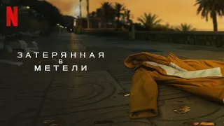 Затерянная в метели, 1 сезон - русский тизер-трейлер (субтитры) | сериал 2023 | Netflix