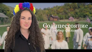 СОЛНЦЕСТОЯНИЕ — разбор, объяснение сюжета и концовки.