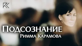 Подсознание | Римма Карамова