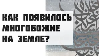 Как появилось многобожие на Земле ? || Абдуллах Татарий