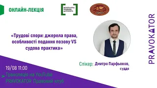 Онлайн-лекція «Трудові спори: джерела права, особливості подання позову та судова практика»