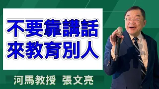 河馬教授-張文亮 不要靠講話，來教育別人(2024.04.25)