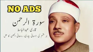 Surah Rahman Qari Abdul Basit without Ads | Surah Rahman | Cure for Sickness