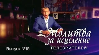 Молитва за исцеление телезрителей. Выпуск №18