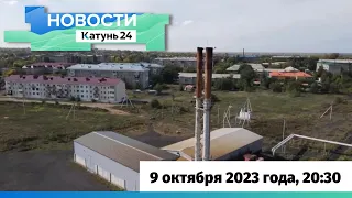 Новости Алтайского края 9 октября 2023 года, выпуск в 20:30