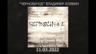 Черновичок. Владимир Клявин. Релиз 11.03.2022