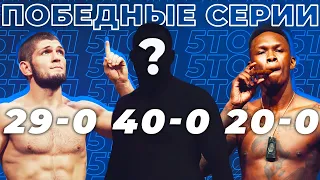 🐻 ТОП 10 САМЫХ БОЛЬШИХ СЕРИЙ ПОБЕД В ММА