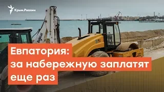 Евпатория: за набережную заплатят еще раз | Дневное шоу на Радио Крым.Реалии